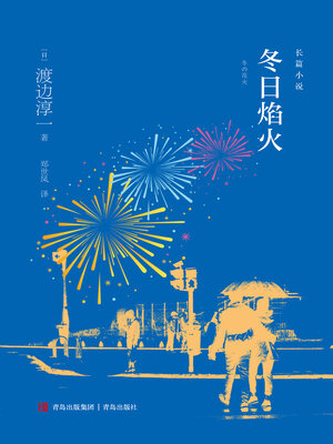 cover image of 冬日焰火